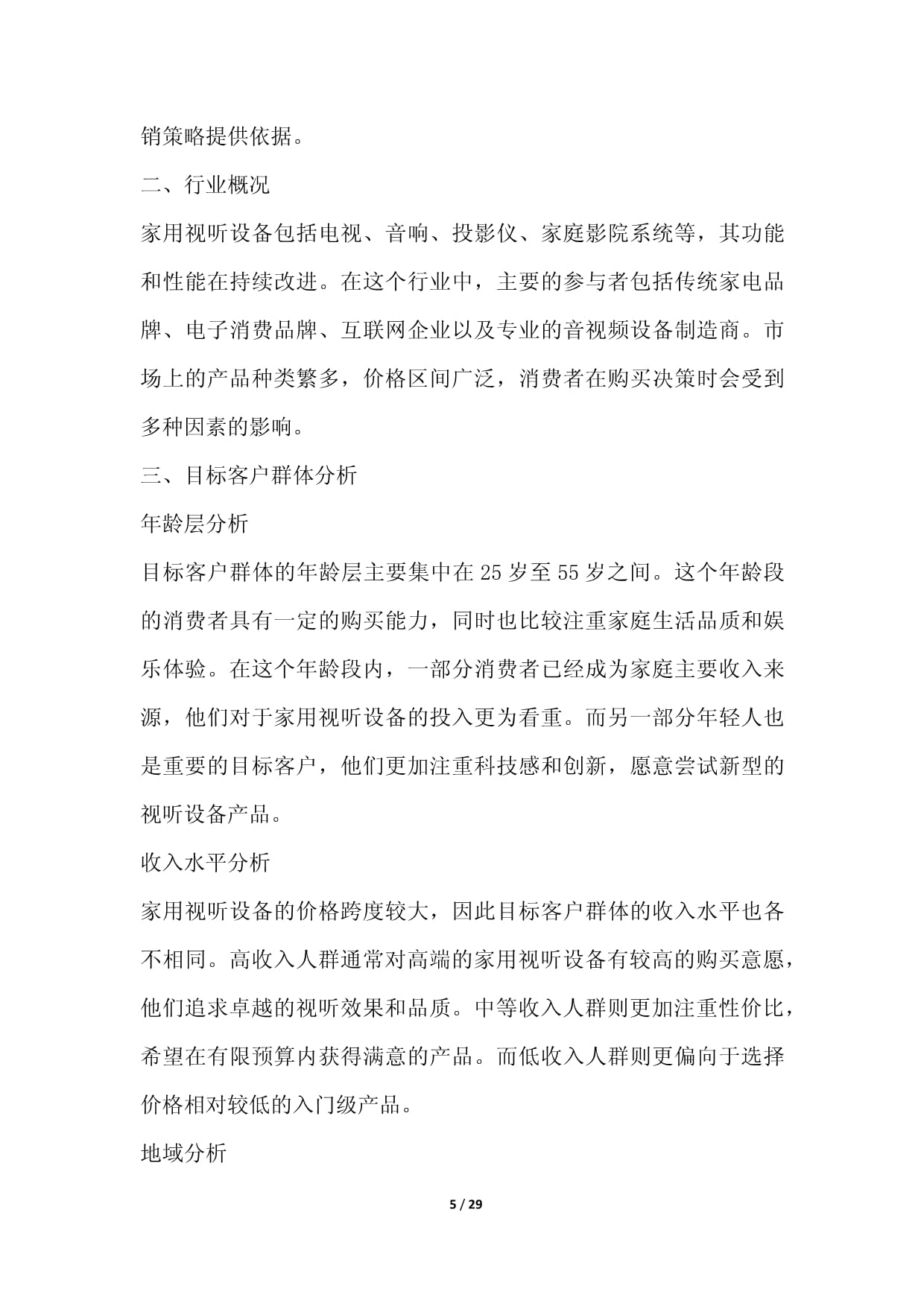 家用視聽設備零售行業(yè)數(shù)字化營銷與場景化運營方案