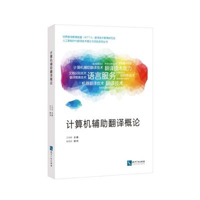 計算機(jī)輔助翻譯概論 智能設(shè)備在語言轉(zhuǎn)換中的角色與前景